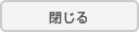 閉じる