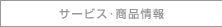 サービス・商品情報