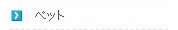 ���j���[�r���߂��y�b�g