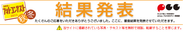 365���t�H�g�R���e�X�g2013 �H�~