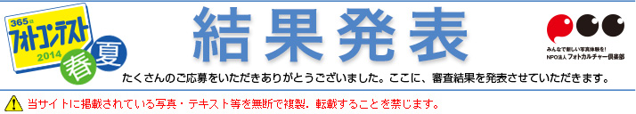 365日フォトコンテスト2013 春夏