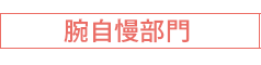 腕自慢部門