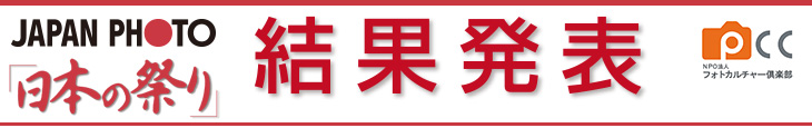 2016祭りフォトコンテスト結果発表