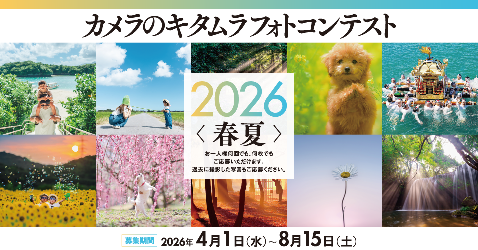 カメラのキタムラ フォトコンテスト 2026 春夏
