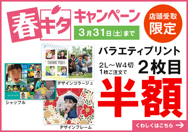 春キタキャンペーンはカメラのキタムラ 春キタキャンペーンはカメラのキタムラ