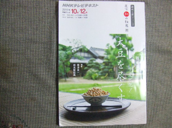 「直伝和の極意:大豆を尽くす」