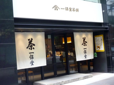 一保堂茶舗