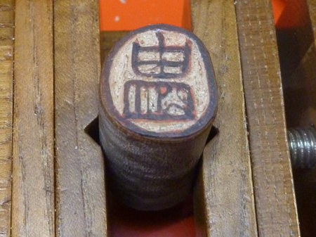 小枝印鑑づくり