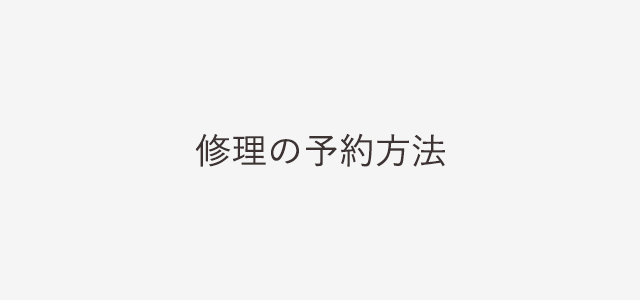 Apple製品修理の予約はどうやるの？