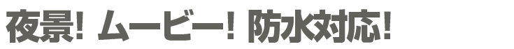 夜景！ムービー！防水対応！