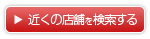 近くの店舗を検索する