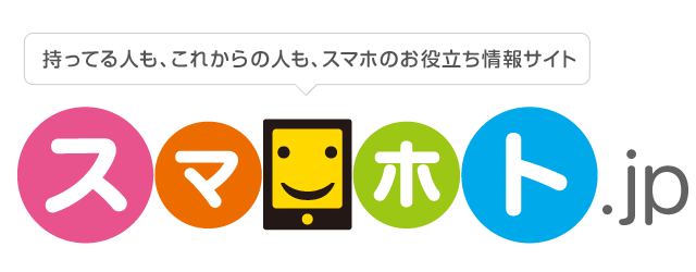 持っている人も、これからの人も、スマホのお役立ち情報サイト