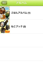 作成したスクラップブックはアプリ内アルバムで管理。