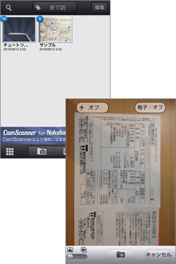撮影するだけで書類を簡単スキャン!