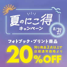 夏のにこ得キャンペーン2026