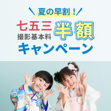 夏の早割！七五三撮影基本料半額キャンペーン
