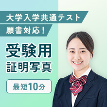 証明写真_受験訴求